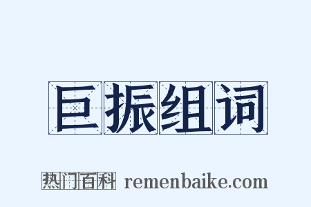 巨振组词是什么意思的图片